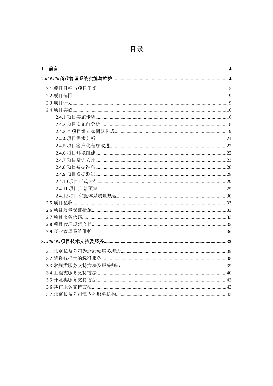 ERP信息管理系统项目项目实施和管理方案_第3页
