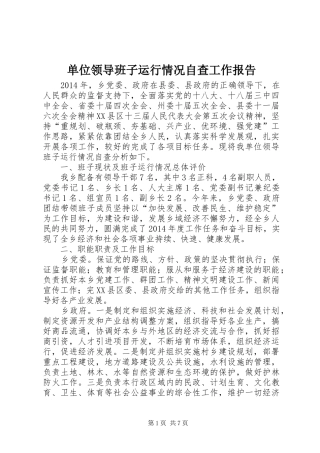 单位领导班子运行情况自查工作报告
