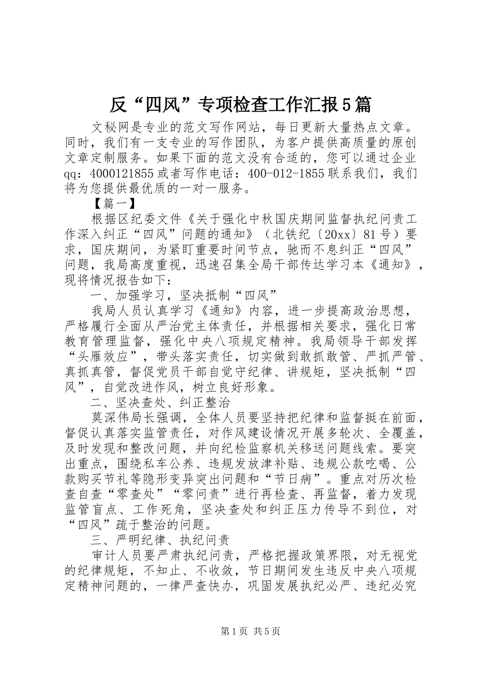 反“四风”专项检查工作汇报5篇_第1页