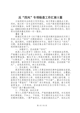 反“四风”专项检查工作汇报5篇