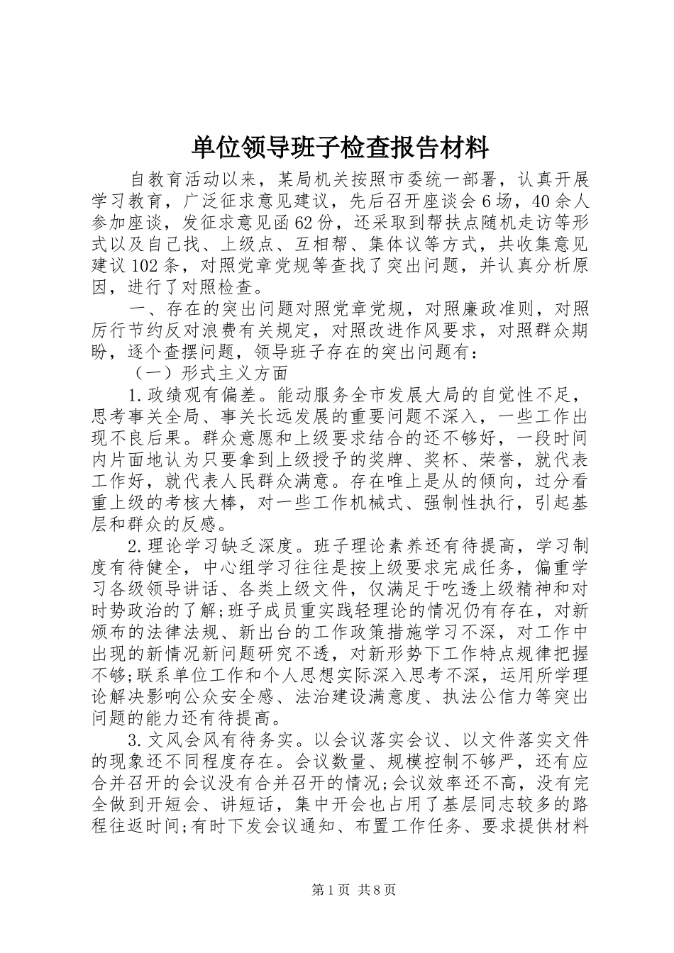 单位领导班子检查报告材料_第1页