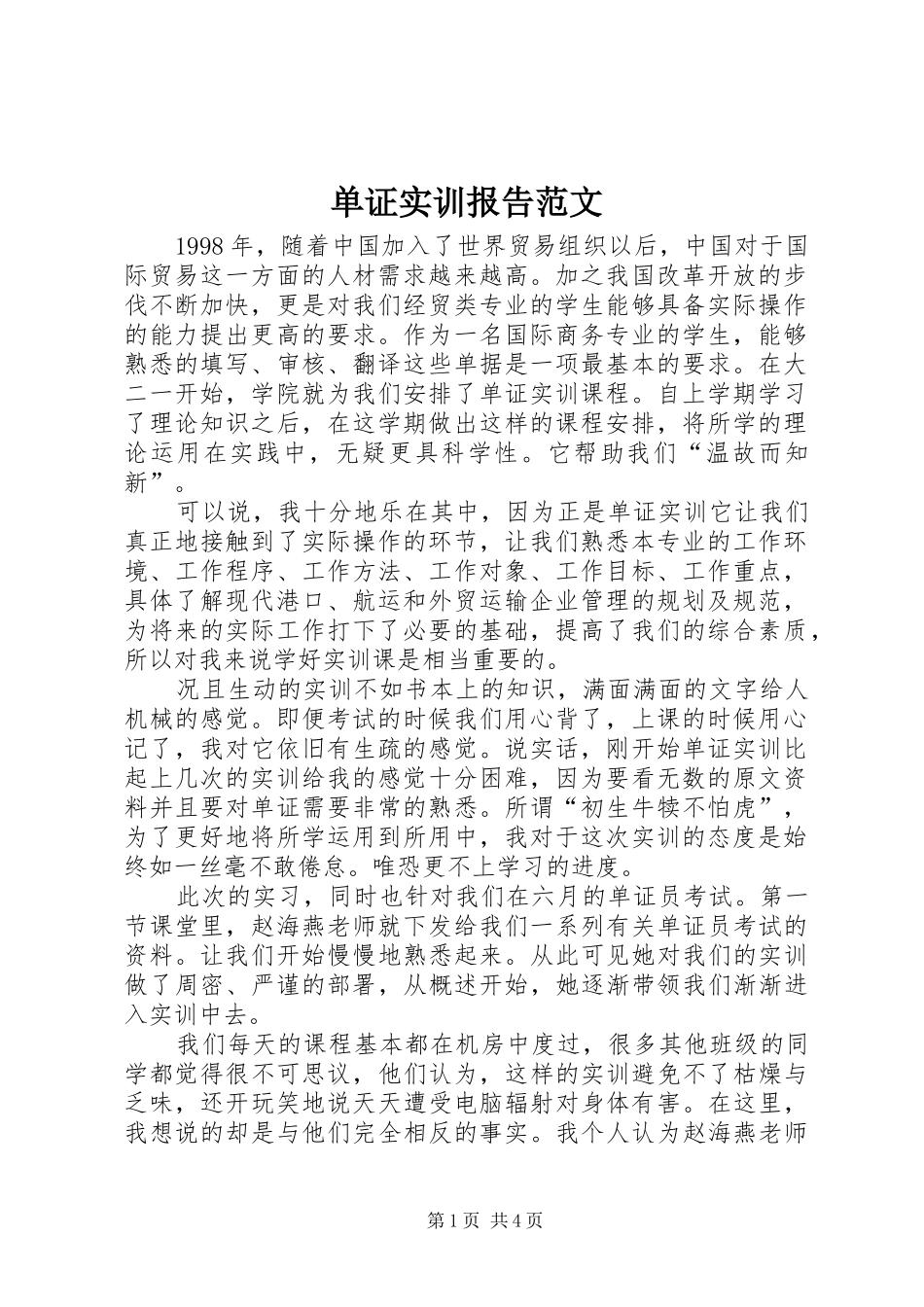 单证实训报告范文_第1页