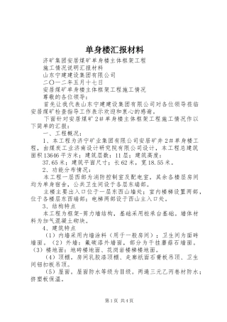 单身楼汇报材料