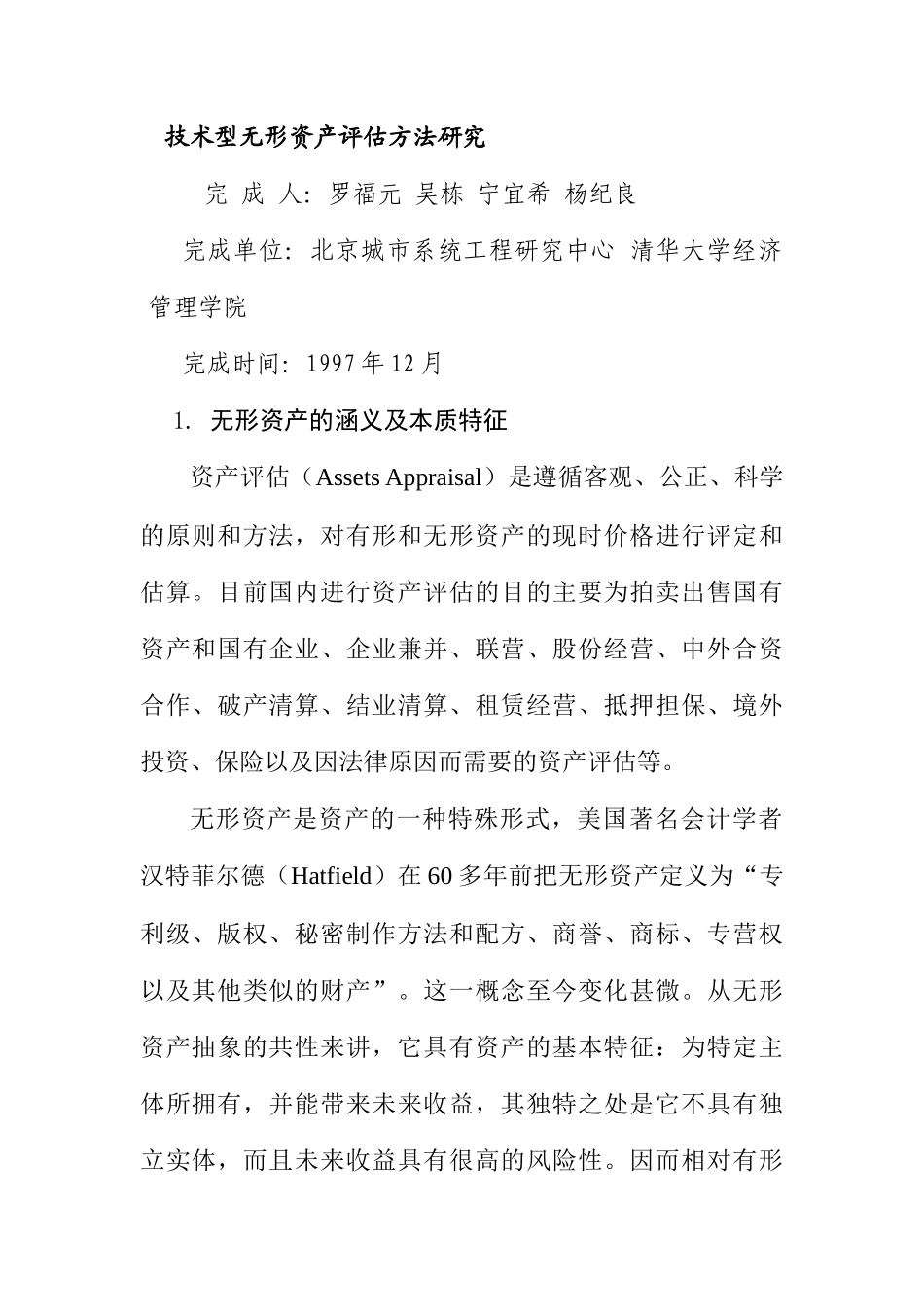 无形资产评估方法研究_第1页