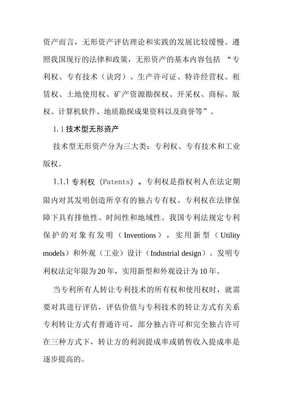 无形资产评估方法研究_第2页