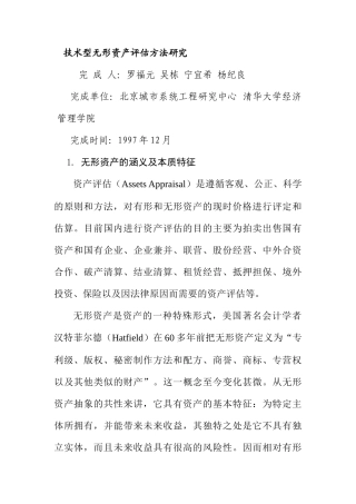 无形资产评估方法研究