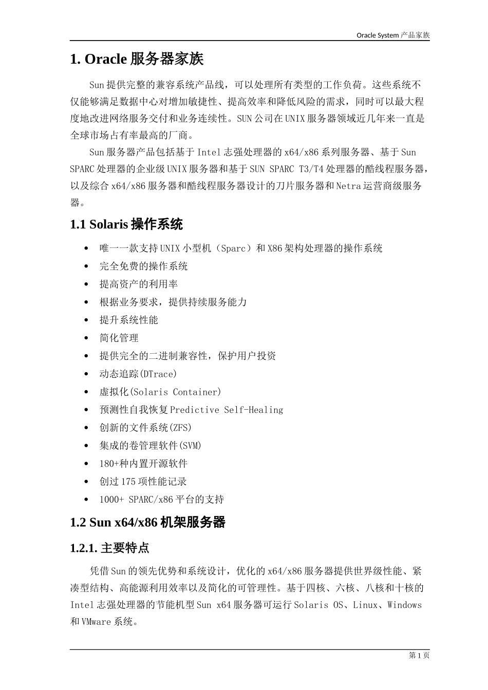 Oracle 硬件家族产品优势总结_第1页