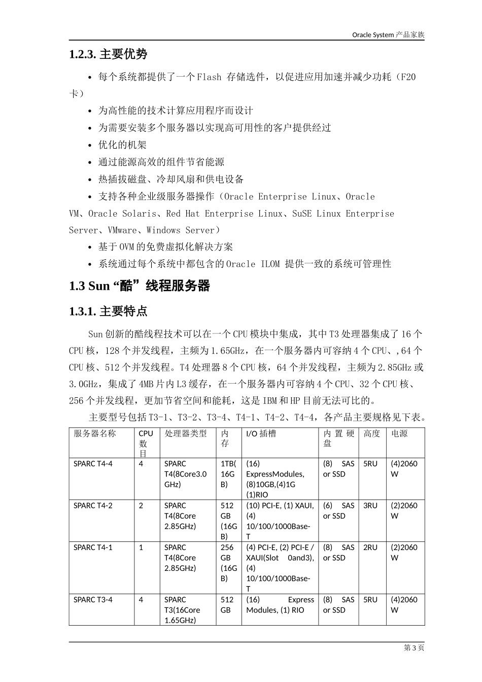 Oracle 硬件家族产品优势总结_第3页