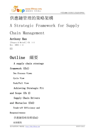 供应链管理的策略架构 Word 文档