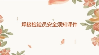 焊接检验员安全须知课件