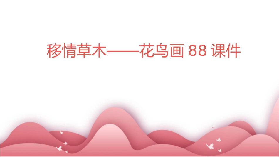 移情草木——花鸟画88课件_第1页