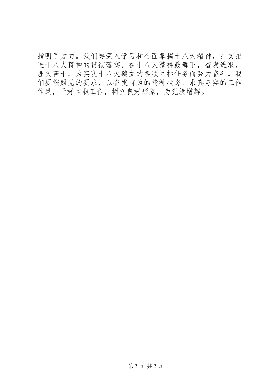 单位集体收看十八大开幕式汇报材料_第2页