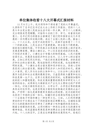 单位集体收看十八大开幕式汇报材料