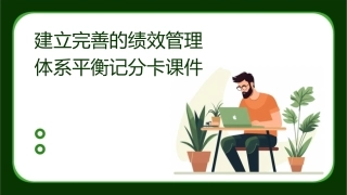 建立完善的绩效管理体系平衡记分卡课件