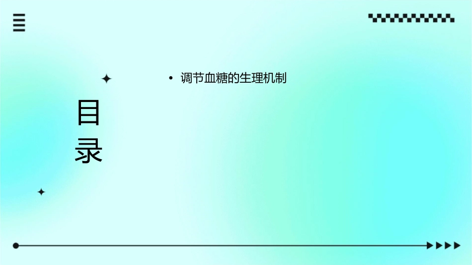 调节降血糖的功能性食品课件_第2页