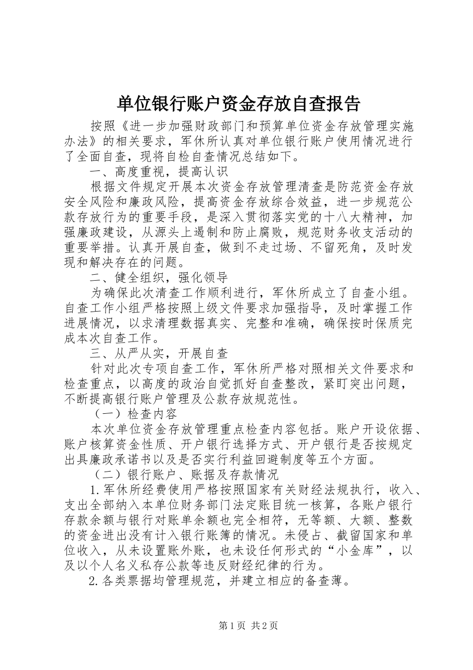 单位银行账户资金存放自查报告_第1页