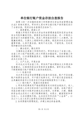 单位银行账户资金存放自查报告
