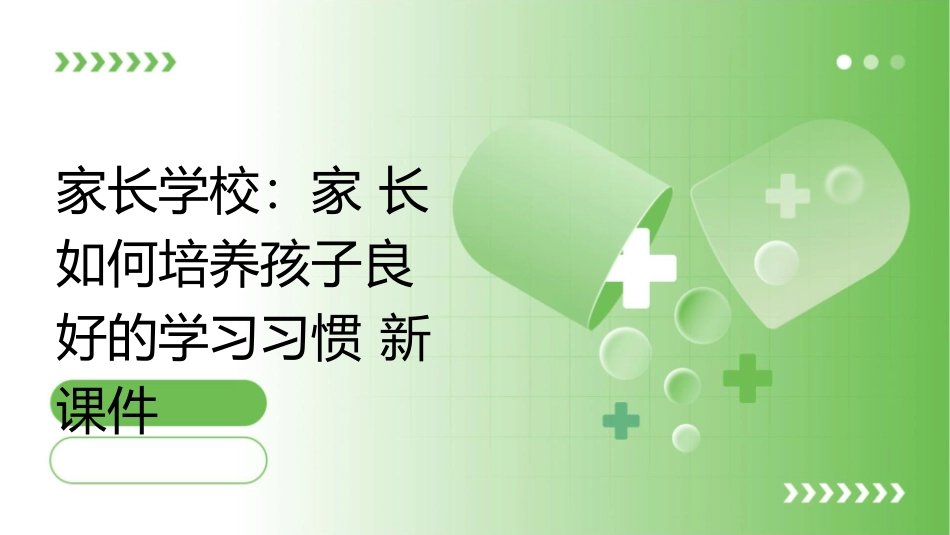 家长学校家长如何培养孩子良好的学习习惯  新课件_第1页