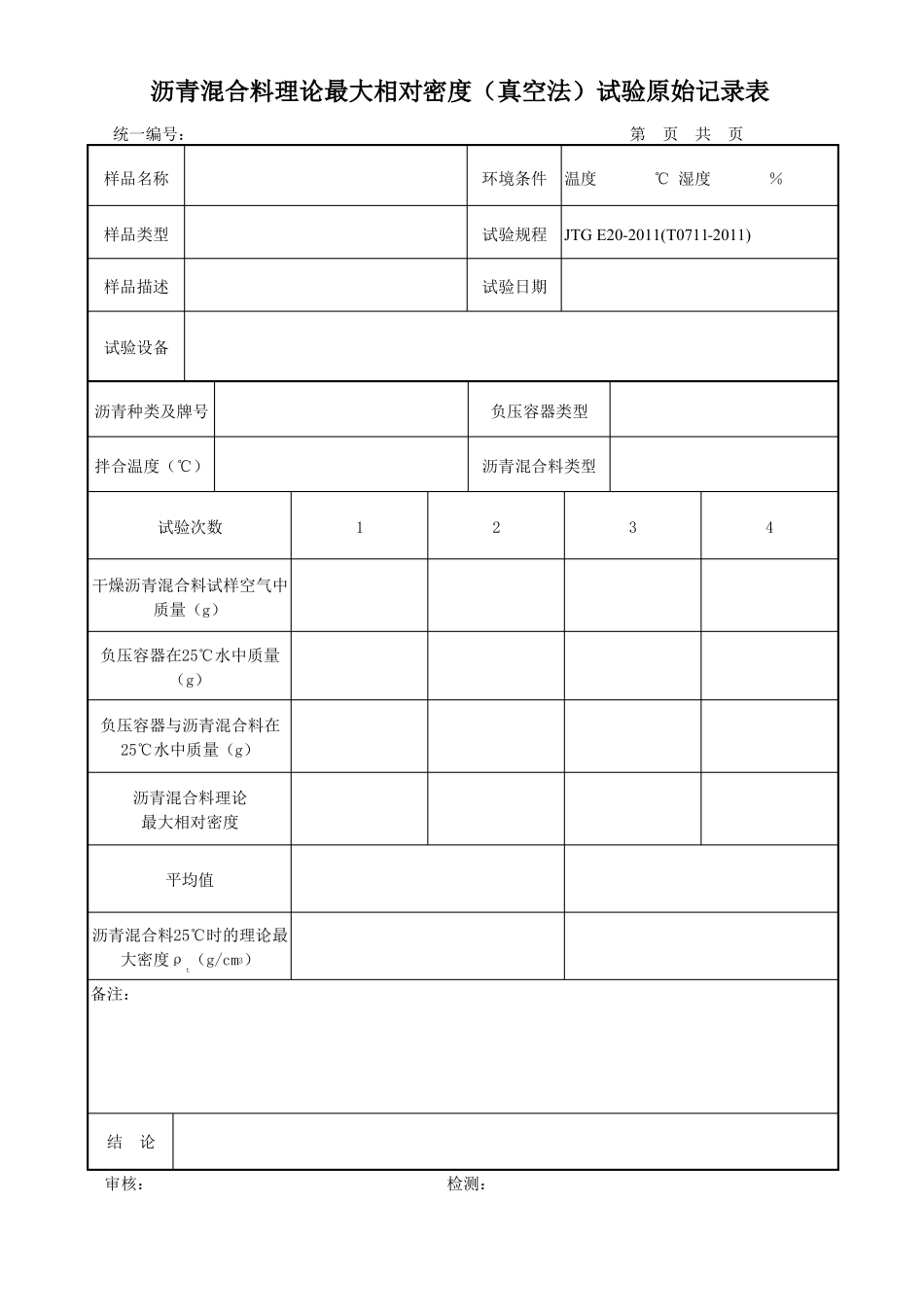 沥青混合料检测原始记录_第1页