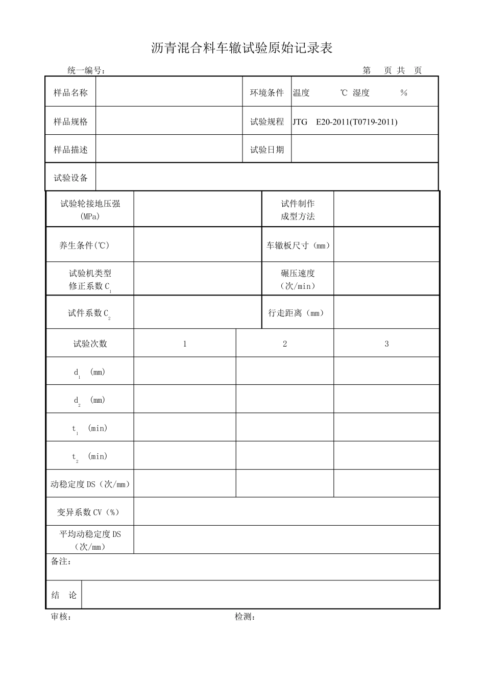 沥青混合料检测原始记录_第2页