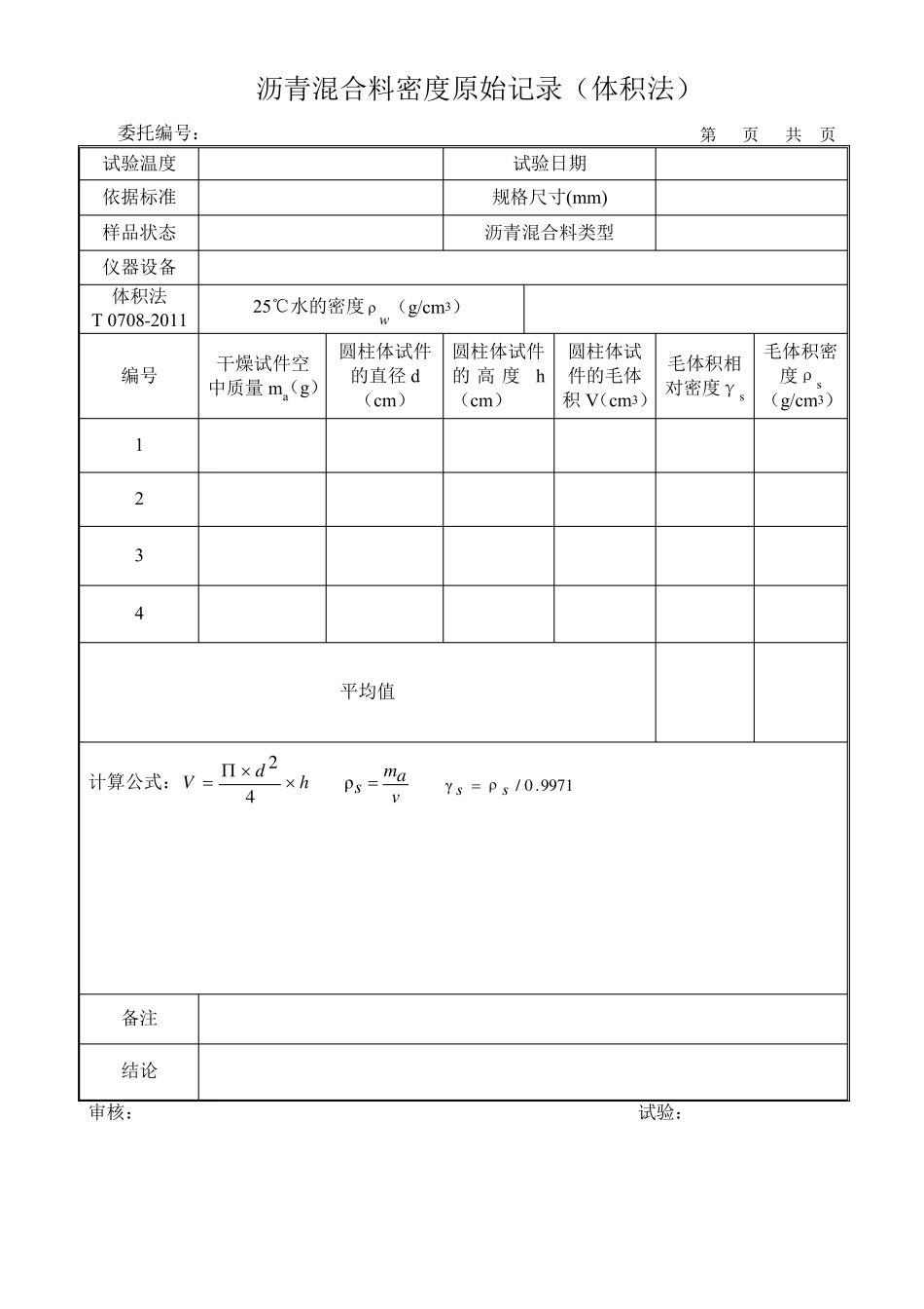 沥青混合料检测原始记录_第3页