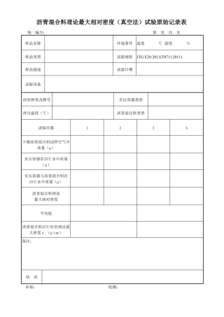 沥青混合料检测原始记录