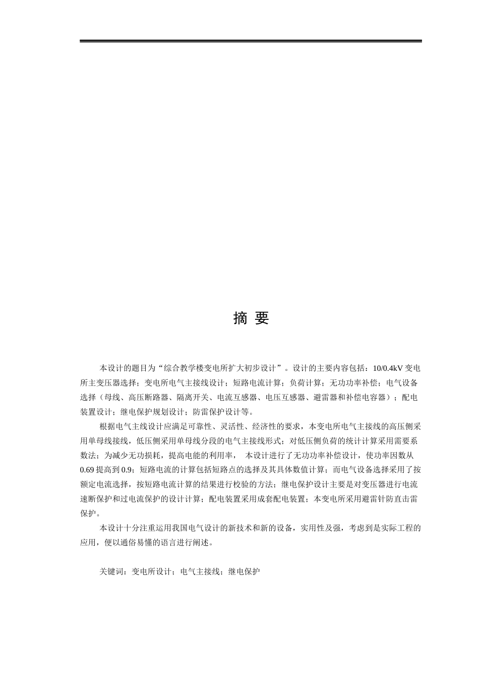 电气工程自动化专业的毕业论文_第1页