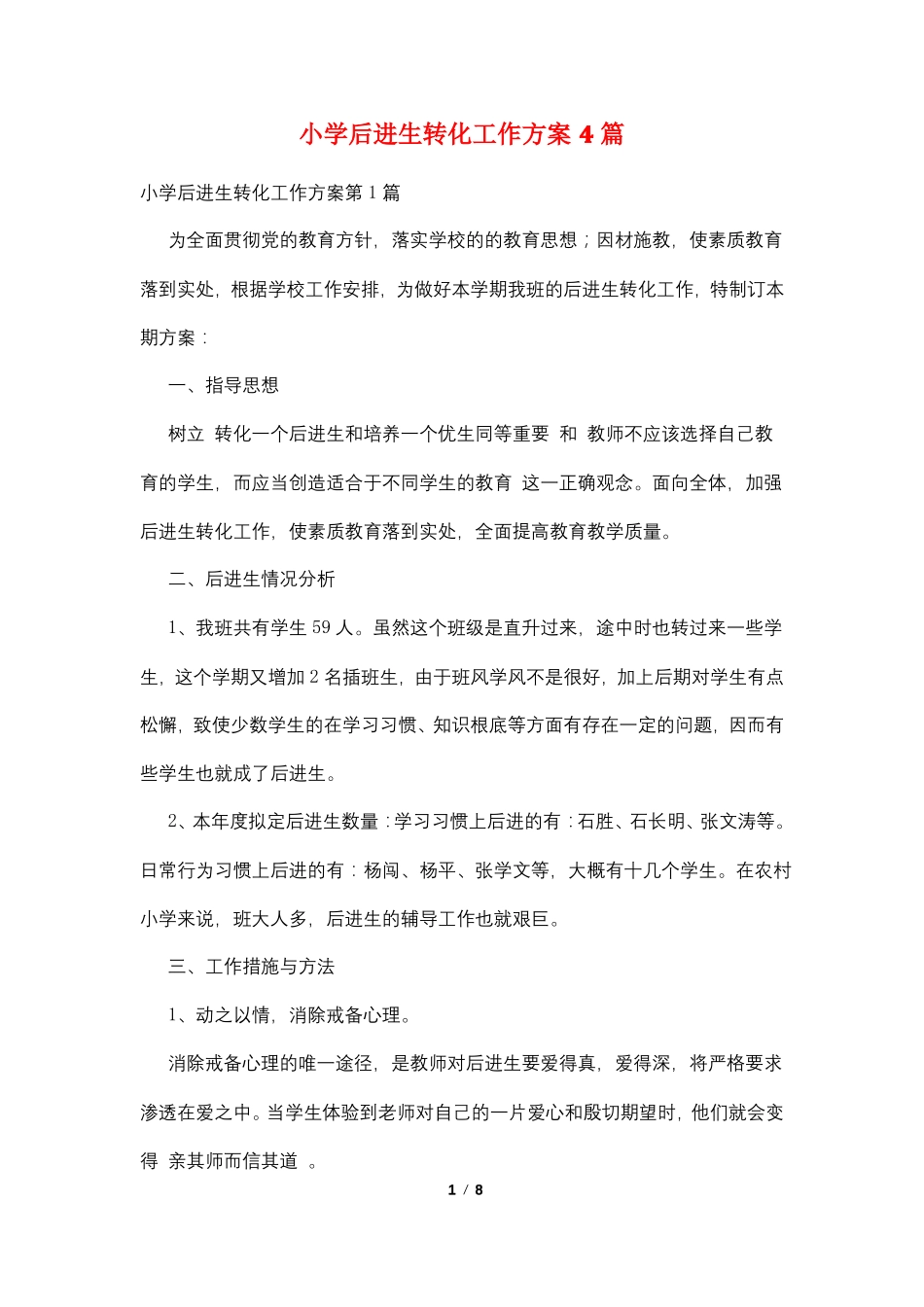 小学后进生转化工作计划4篇_第1页
