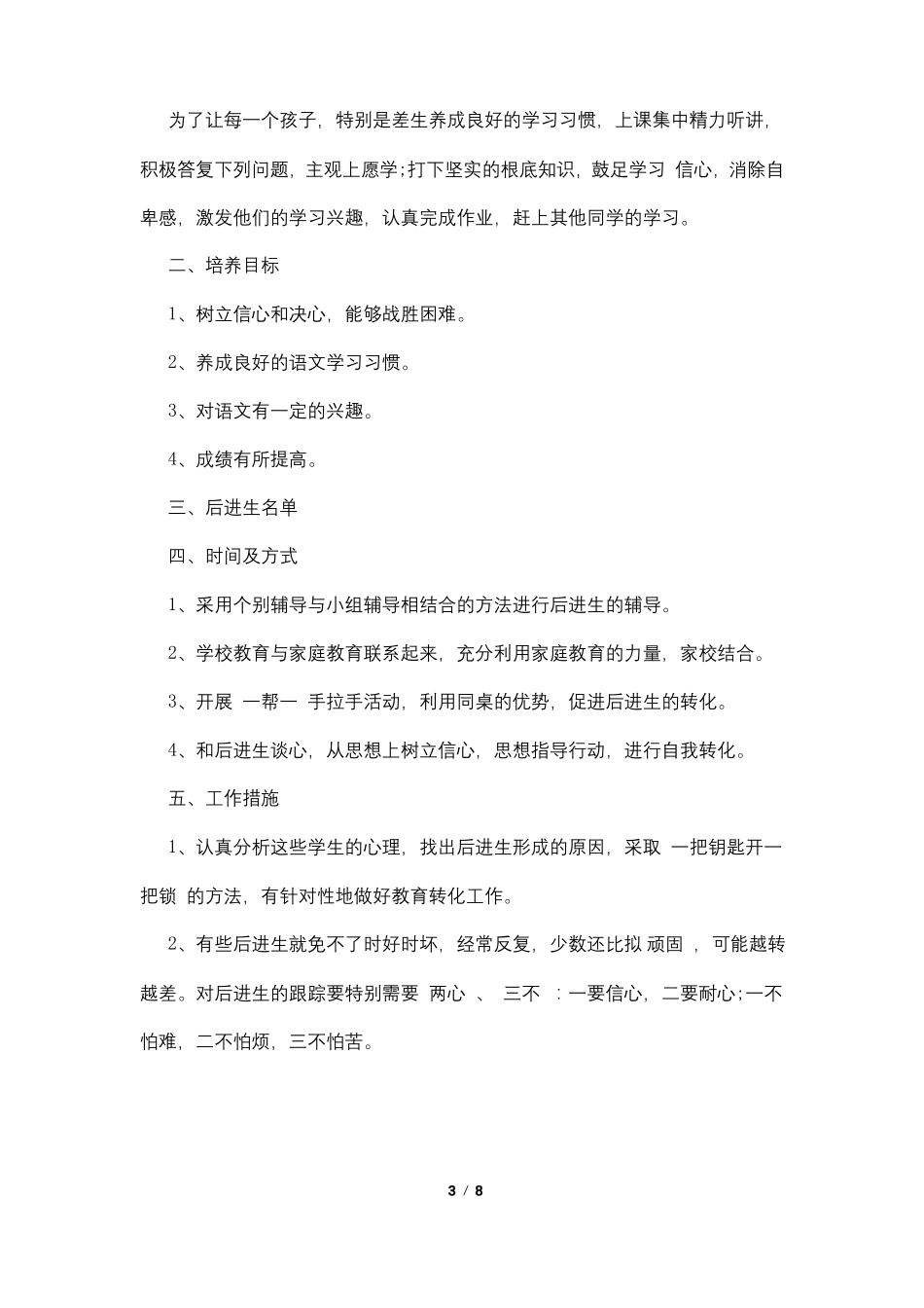 小学后进生转化工作计划4篇_第3页