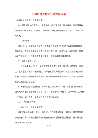 小学后进生转化工作计划4篇