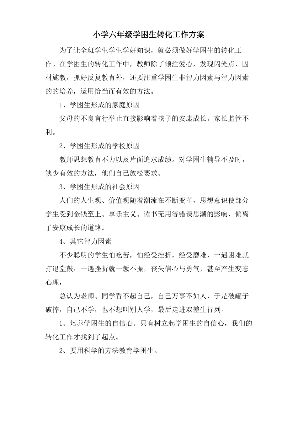 小学六年级学困生转化工作计划_第1页