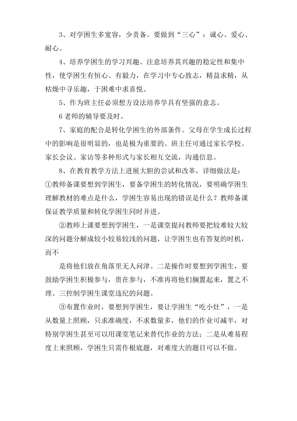 小学六年级学困生转化工作计划_第2页