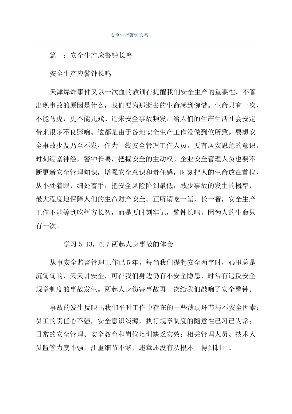 安全生产警钟长鸣_第1页