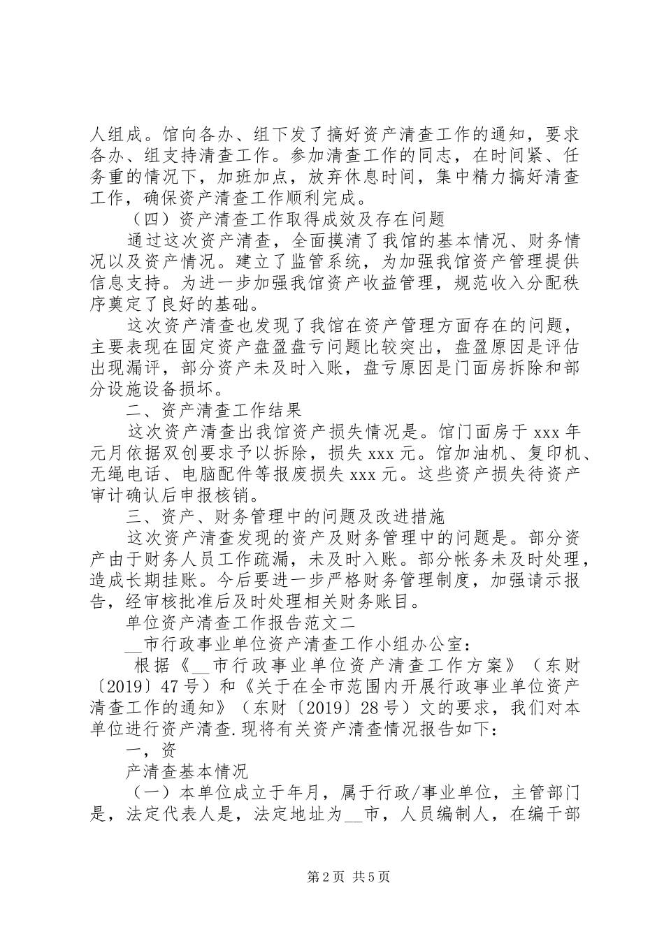 单位资产清查工作报告【最新】_第2页