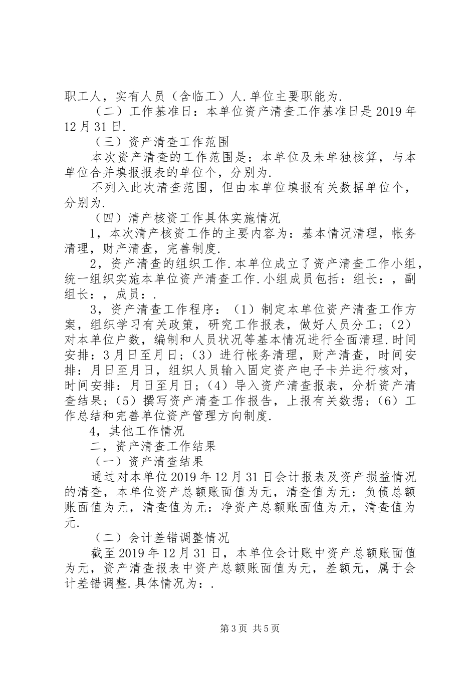 单位资产清查工作报告【最新】_第3页