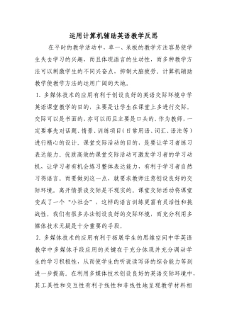运用计算机辅助英语教学反思