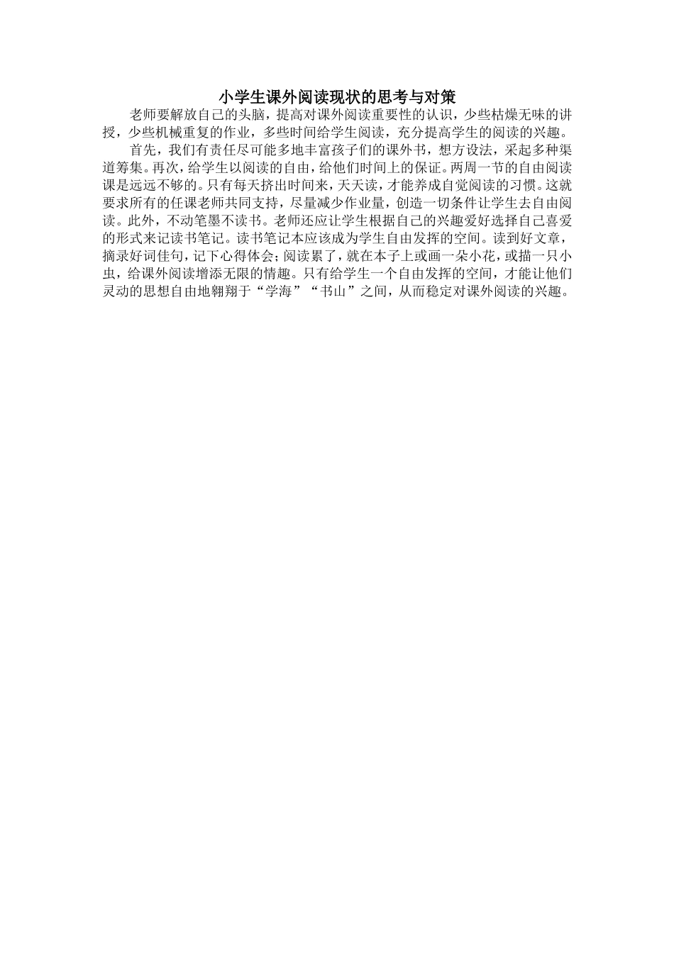 小学生课外阅读现状的思考与对策_第1页