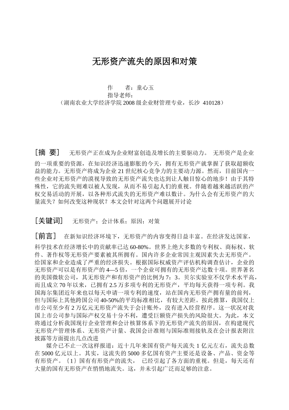 无形资产流失的原因和对策_第3页