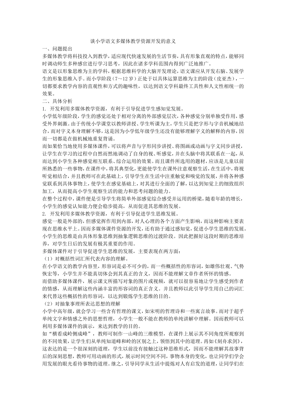 谈小学语文多媒体教学资源开发的意义_第1页