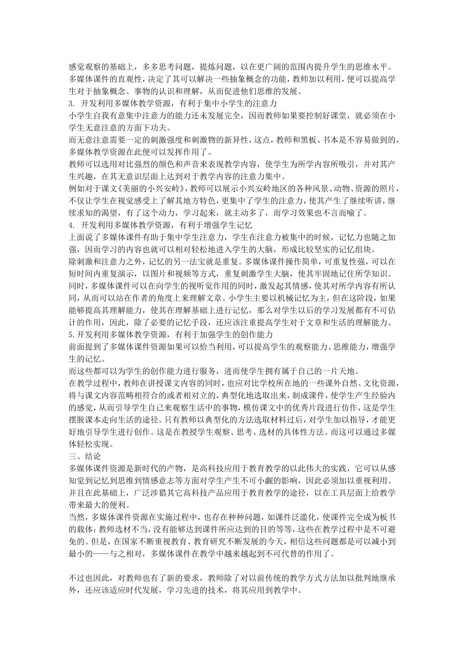 谈小学语文多媒体教学资源开发的意义_第2页