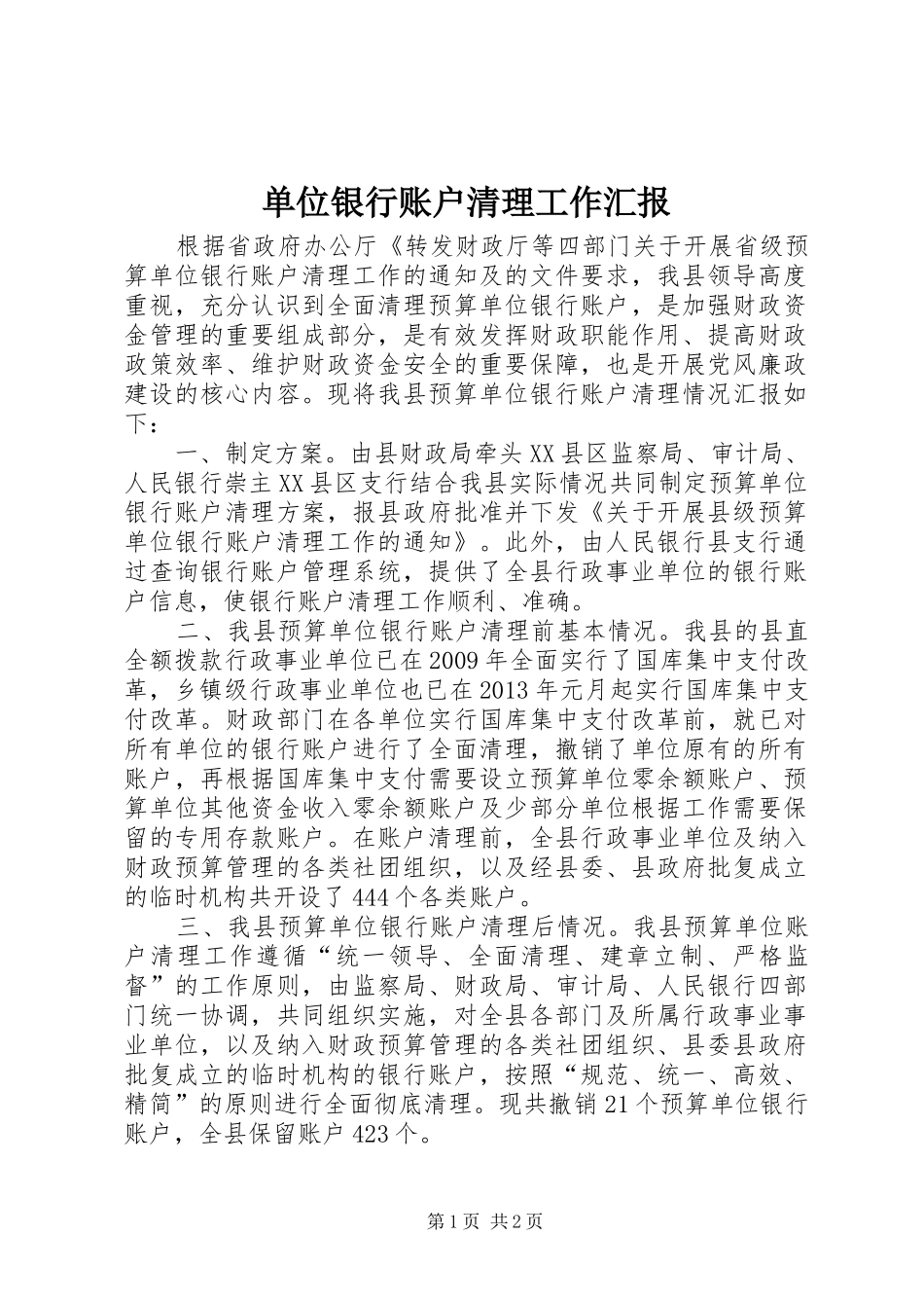 单位银行账户清理工作汇报_第1页
