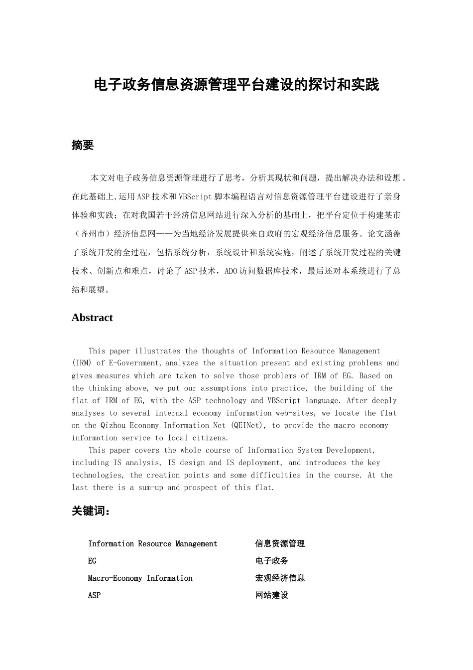 毕业设计电子政务信息资源管理平台建设的探讨和实践_第1页