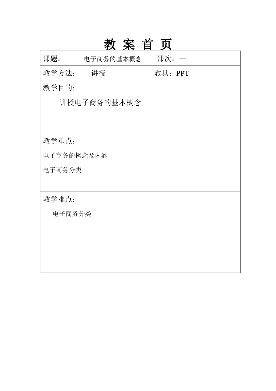 电子商务概论教案(完整版)_第1页
