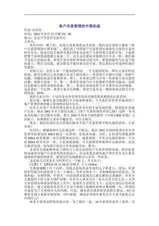 客户关系管理的中国实战