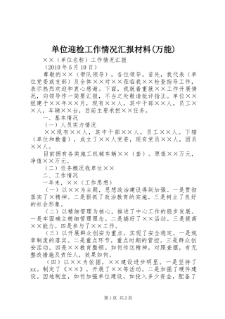 单位迎检工作情况汇报材料(万能)