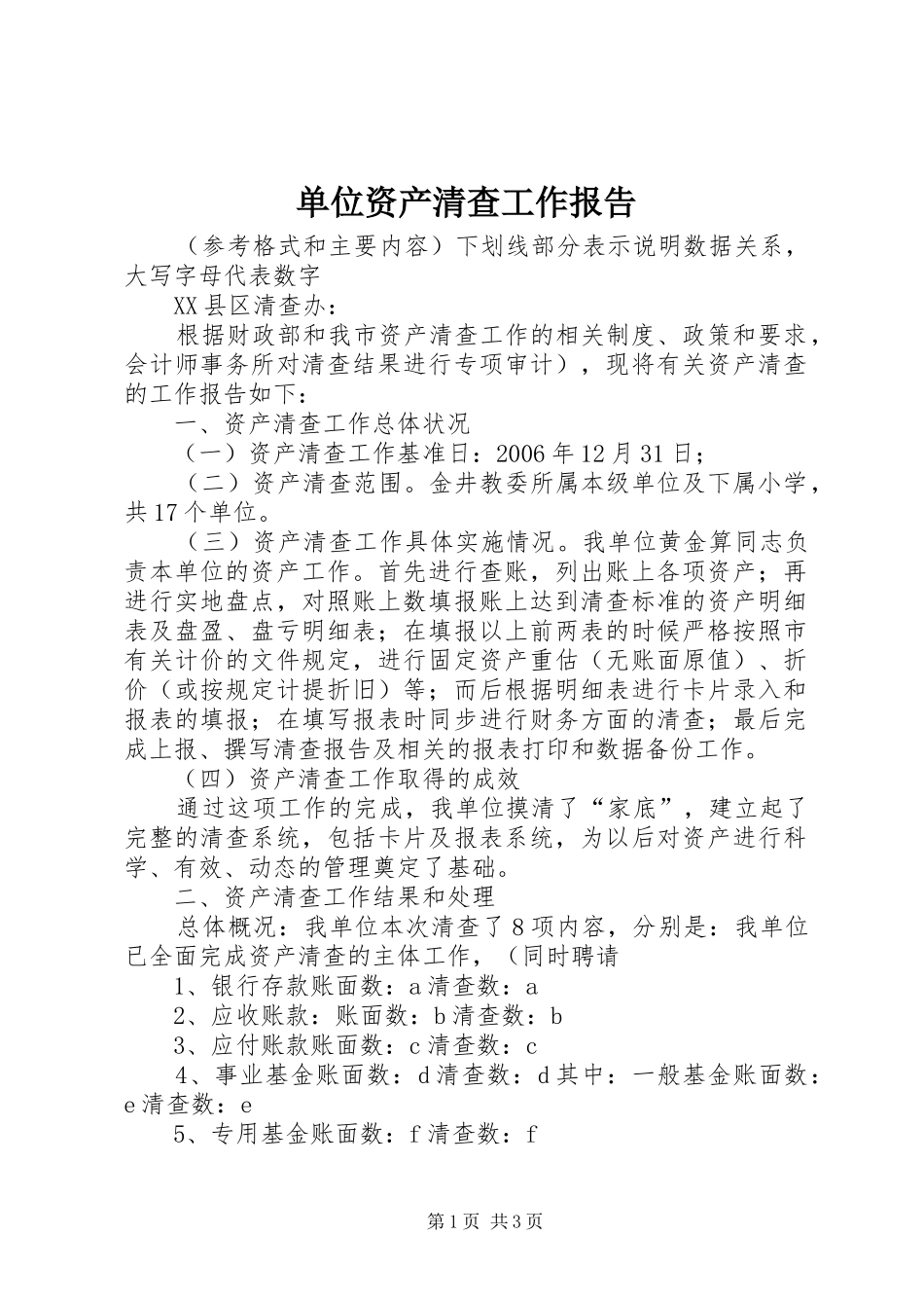 单位资产清查工作报告_第1页