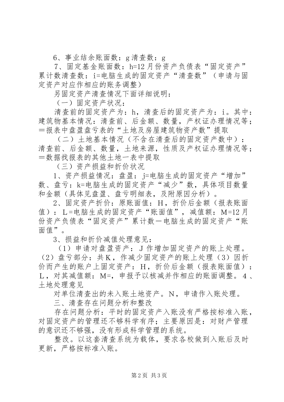 单位资产清查工作报告_第2页