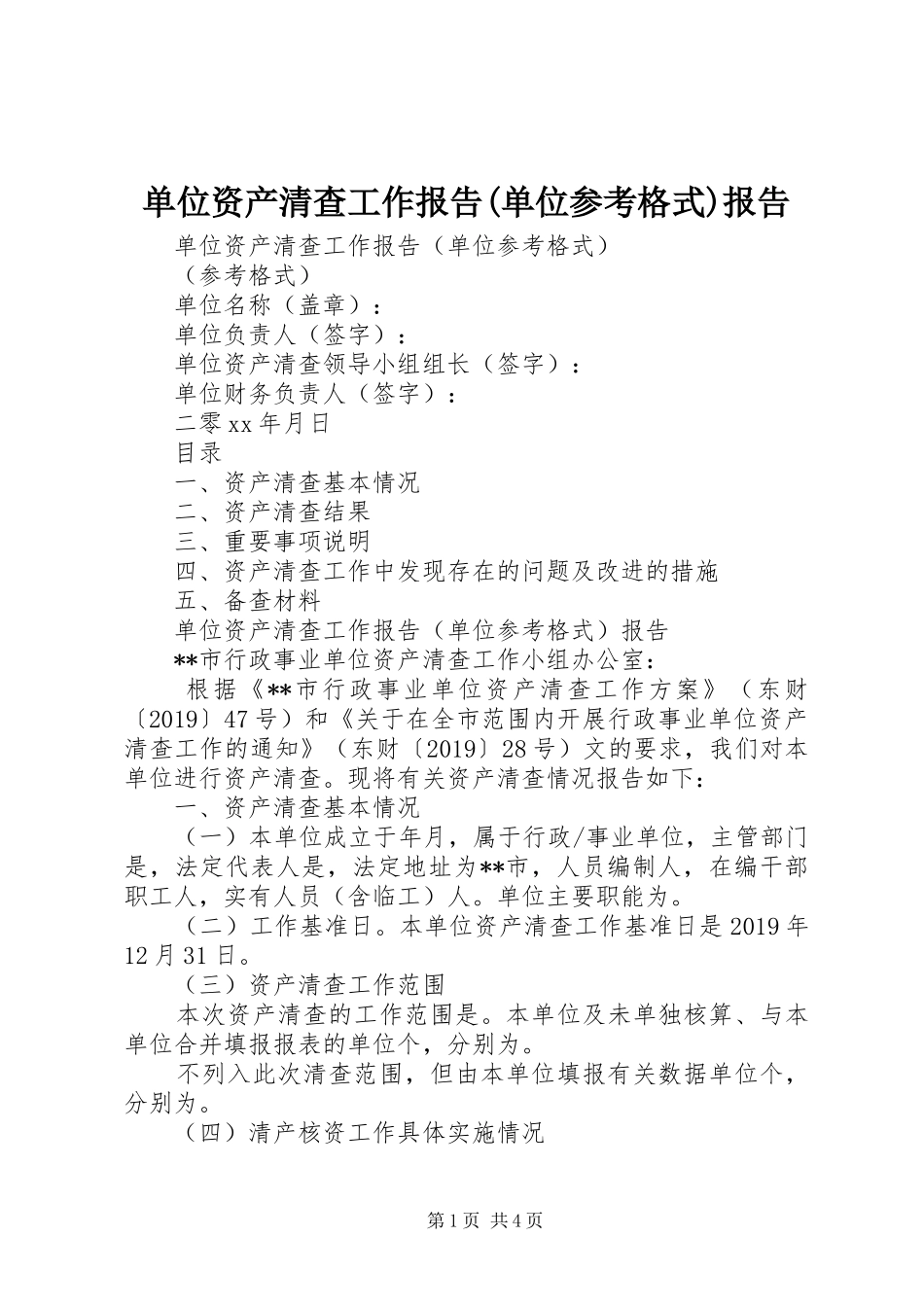 单位资产清查工作报告(单位参考格式)报告_第1页