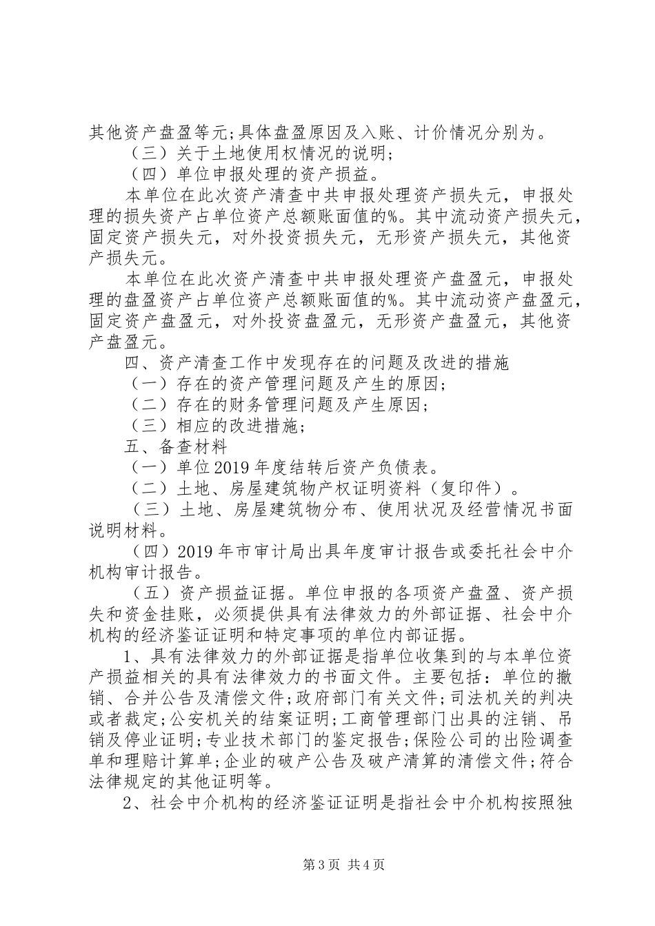 单位资产清查工作报告(单位参考格式)报告_第3页