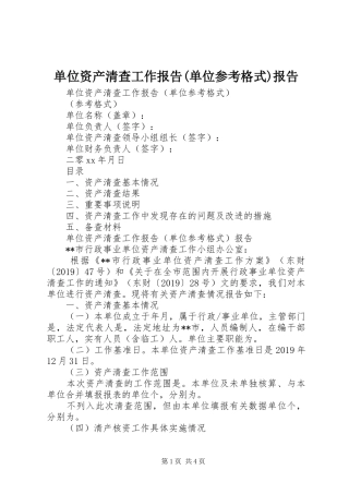单位资产清查工作报告(单位参考格式)报告